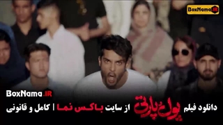 فیلم جدید ایرانی پول و پارتی
