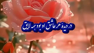 غزل خوانی ناب و لطیف از فخرالدین عراقی
