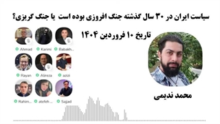 14040111: سیاست ایران در 30 سال گذشته جنگ افروزی بوده است یا جنگ گریزی؟ - محمد ندیمی