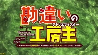 انیمه استاد بی_خبر کارگاه The Unaware Atelier Master قسمت 1-240p