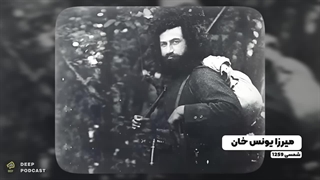 فیلم رازهای میرزا کوچک خان جنگلی