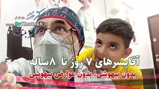 فیلم ختنه شگفت انگیز کودک ۱۰ ساله  استاد دکتر بلندی