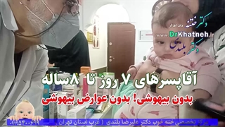 فیلم ختنه شگفت انگیز نوزاد ۱ دقیقه بعد ختنه بغل مادر