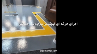 اپوکسی درجه یک1404-الومعمار