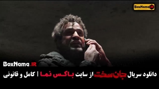 سریال جان سخت قسمت 14