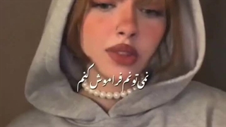 نمیتونم فراموش کنم اون همه داستانو