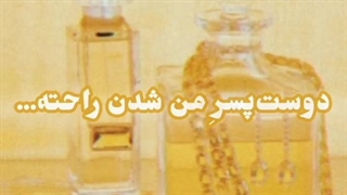 باید با دوستام خوب باشی!