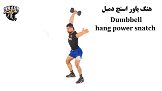 حرکت هنگ پاور اسنچ دمبل [آموزش کامل]