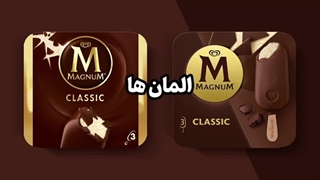 ری برند بستنی مگنوم | مالتی پک