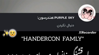ولی قشنگی خانواده ی هاندرسون>>> گپ