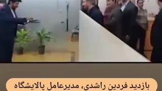 بازدید فردین راشدی مدیرعامل پالایشگاه آبادان از واحد روابط عمومی