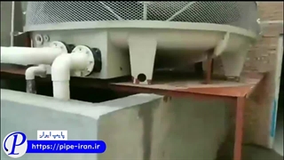 برج خنک کننده خانگی | پایپ ایران