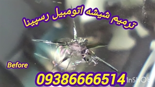 تعمیر شکستگی شیشه ماشین در محل ، ترمیم شیشه اتومبیل 09386666514