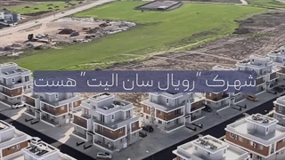 پروژه رویال سان الیت