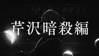 تیزر تاییدیه‌ی فصل دوم انیمه‌ی تلویزیونی  The Blue Wolves of Mibu   | Ao no Miburo | Blue Miburo