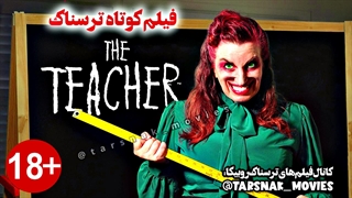 فیلم کوتاه ترسناک معلم The Teacher | کانال فیلم های ترسناک روبیکا : tarsnak_movies@