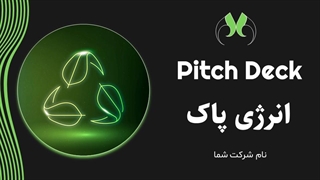 قالب پاورپوینت پیچ دک انرژی پاک | ارائه حرفه‌ای ایده‌های استارتاپی