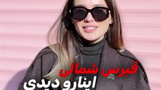 اگه تو قبرس این چیزا رو دیدی تعجب نکن پارت 2