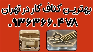 بهترین کناف کار در تهران 09363660478 | شماره کناف کار