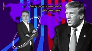 ترامپ کیست و چه می‌خواهد؟ تحلیل استفن والت