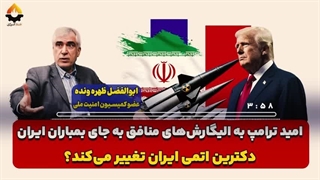 14040114: امید ترامپ به الیگارش‌های منافق به جای بمباران ایران | ابوالفضل ظهره‌وند