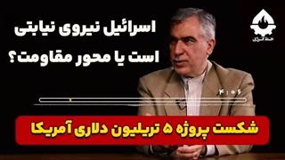 14040114: شکست پروژه 5 تریلیون دلاری آمریکا | ابوالفضل ظهره وند