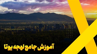 لهجه یوتا برای مکالمه حرفهای انگلیسی