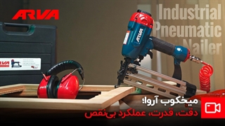 میخکوب آروا؛ قدرت، دقت، سرعت!