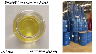 فروش پلی سوربات 20 (توئین 20) در شرکت بهبود شیمی
