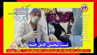 ختنه بدون بیهوشی