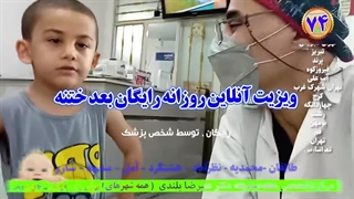بیمارستان ختنه کودکان تهران کرج