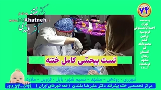 داخل مطب دکتر بلندی ختنه پیشرفته