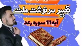 تفسیر موفقیت آیه ۱۱ سوره رعد