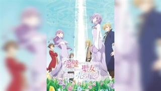 پوستر و آهنگ انیمه Kanpekisugite Kawaige ga Nai to Konyaku Haki sareta Seijo wa Ringoku ni Urareru قدیسهٔ زیادی بی‌نقص هست