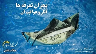 آغاز جنگ جهانی سوم اینبار با تعرفه و دلار ( شهر خورشید)