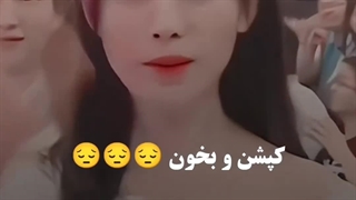 دختر که دیشب طرفدار اش شدم