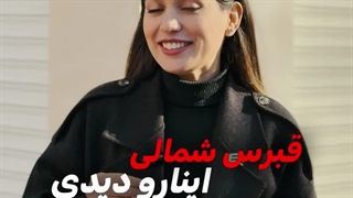 اگه اومدی قبرس و این چیزا رو دیدی تعجب نکن پارت 3