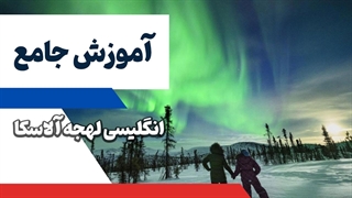 لهجه آلاسکا: چگونه آن را مانند یک حرفهای صحبت کنیم؟