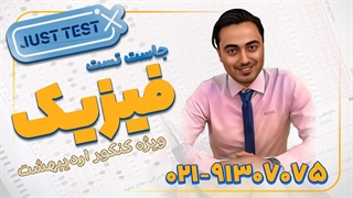 جاست تست فیزیک کنکور اردیبهشت 1404 (کلاسینو)