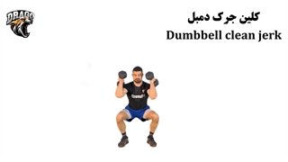 آموزش حرکت کلین جرک دمبل (Dumbbell Clean and Jerk)