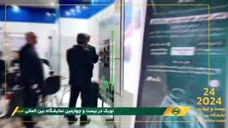 بیست و چهارمین نمایشگاه بین الملل صنعت ساختمان ایران