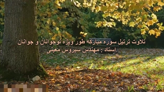 تلاوت ترتیل سوره مبارکه طور ویژه نوجوانان و جوانان، استاد : مهندس سیروس معینی