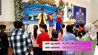 اجرای جشن فوق العاده کودکانه