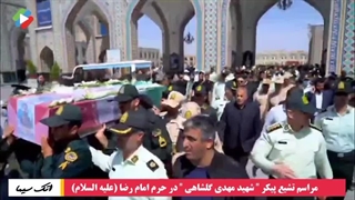 مراسم تشیع پیکر شهید مهدی گلشاهی در حرم امام رضا (علیه السلام)