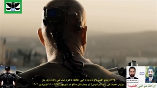 175B) ویدئو کلیپ رازگشایی ماجرای کپی حافظه دکتر وحید تقی زاده مقتول در میکروچیپ های مغز محمد امین تبریزی در 1396.10.17