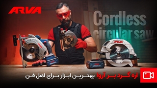 اره گردبرهای آروا؛ قدرت و دقت در دستان شما