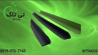 نبشی پلاستیکی 09199762163