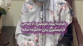 دکتر فاطمه چراغی.جراح لاپاراسکوپی ماموپلاستی