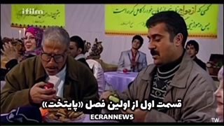 چه صفا و صمیمیتی داشت فصل اول پایتخت...قسمت اول فصل اول پایتخت