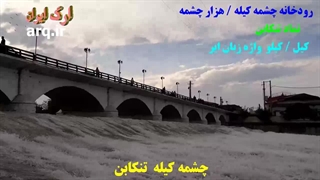 رودخانه چشمه کیله تنکابن